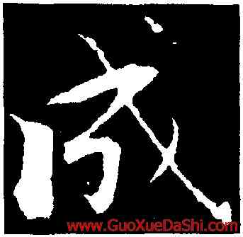 成,張即之,書法字典